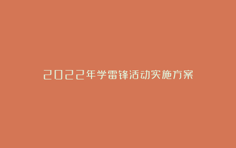 2022年学雷锋活动实施方案