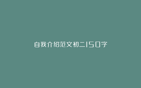 自我介绍范文初二150字