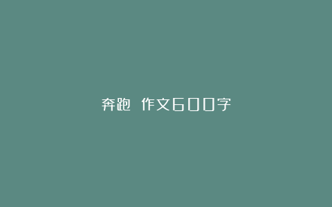 奔跑 作文600字