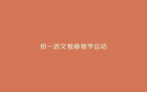 初一语文教师教学总结