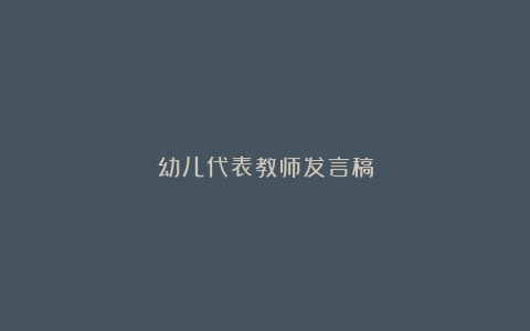 幼儿代表教师发言稿