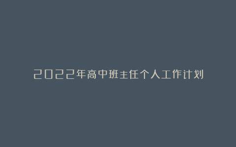 2022年高中班主任个人工作计划