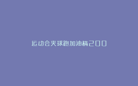 运动会夹球跑加油稿200