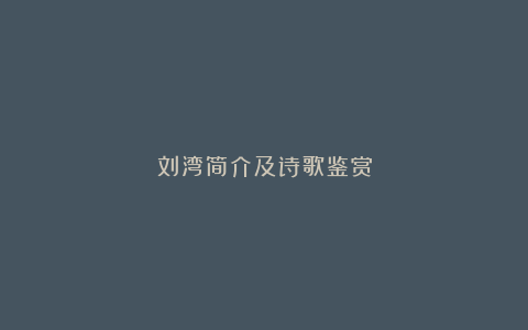 刘湾简介及诗歌鉴赏