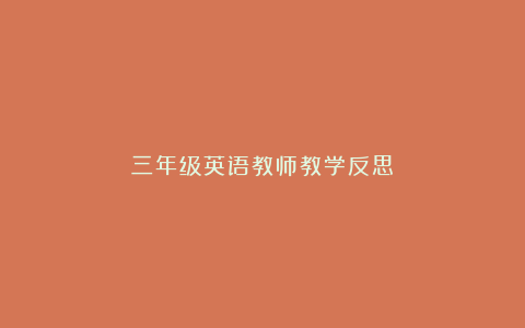 三年级英语教师教学反思