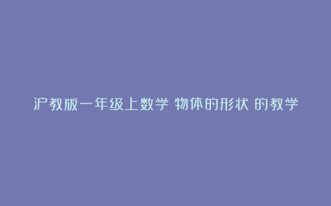 沪教版一年级上数学《物体的形状》的教学反思