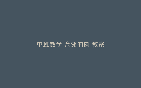 中班数学《会变的圆》教案