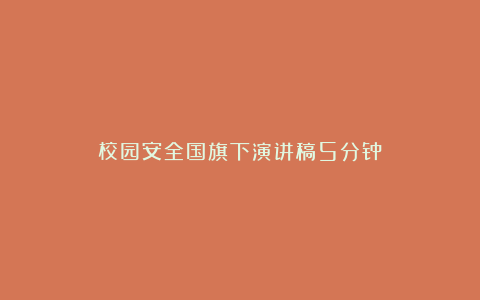 校园安全国旗下演讲稿5分钟