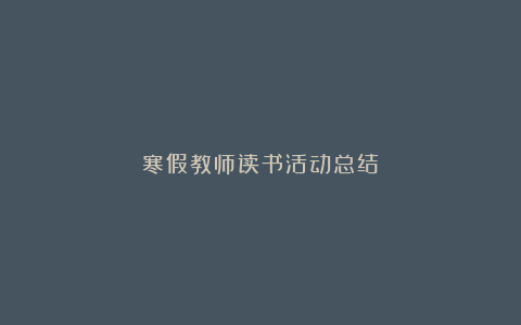 寒假教师读书活动总结