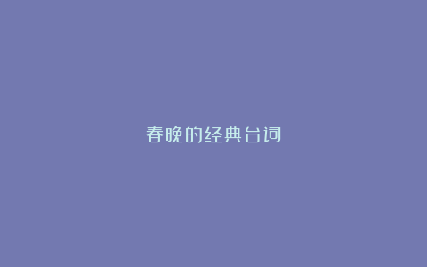 春晚的经典台词