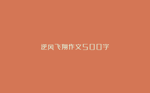 逆风飞翔作文500字