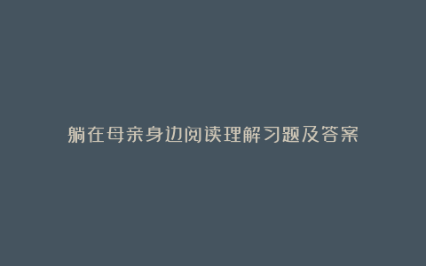 躺在母亲身边阅读理解习题及答案