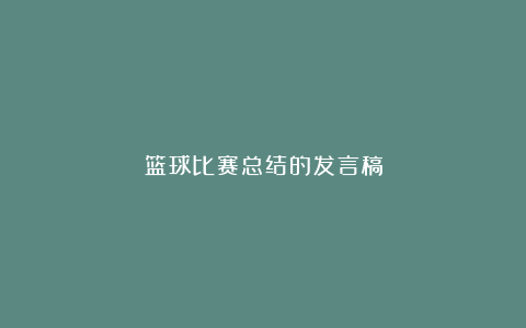 篮球比赛总结的发言稿