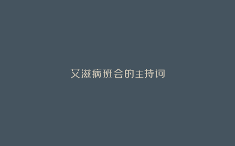 艾滋病班会的主持词