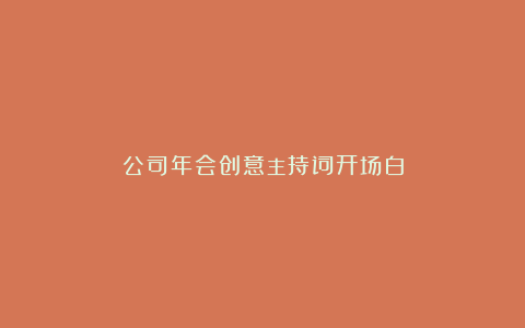 公司年会创意主持词开场白