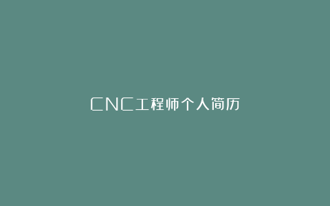 CNC工程师个人简历