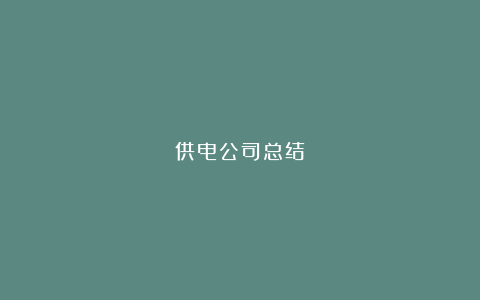 供电公司总结