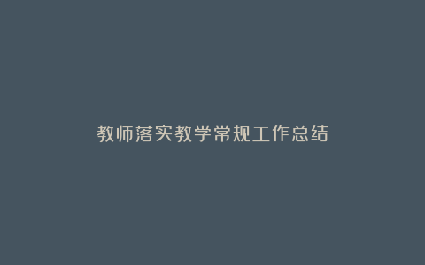 教师落实教学常规工作总结