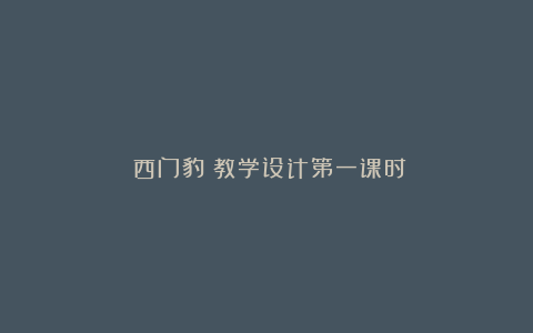 《西门豹》教学设计第一课时