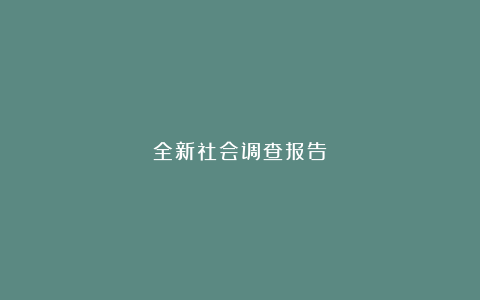 全新社会调查报告