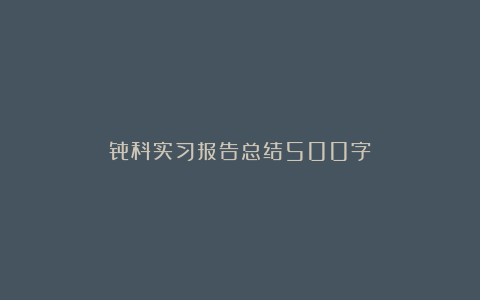 骨科实习报告总结500字