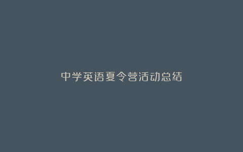 中学英语夏令营活动总结