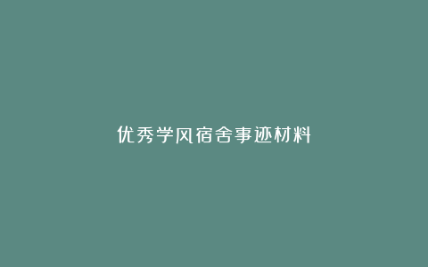 优秀学风宿舍事迹材料