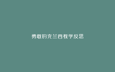 勇敢的克兰西教学反思