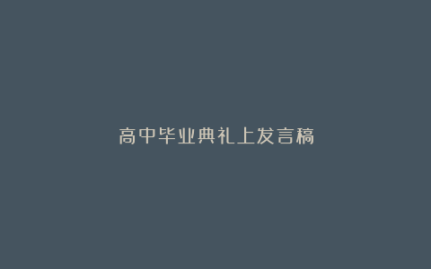 高中毕业典礼上发言稿