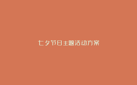 七夕节日主题活动方案