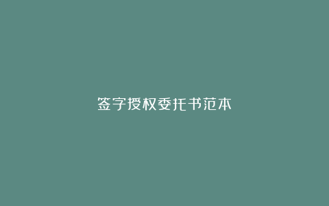 签字授权委托书范本