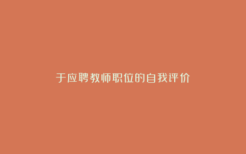 于应聘教师职位的自我评价