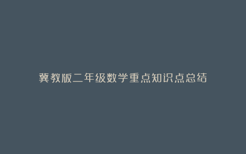 冀教版二年级数学重点知识点总结