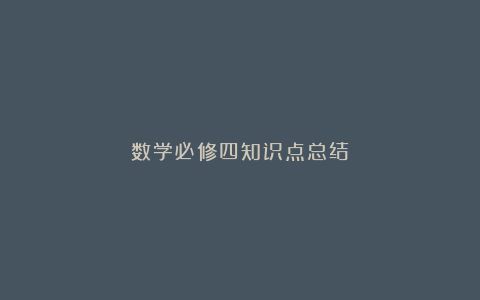 数学必修四知识点总结