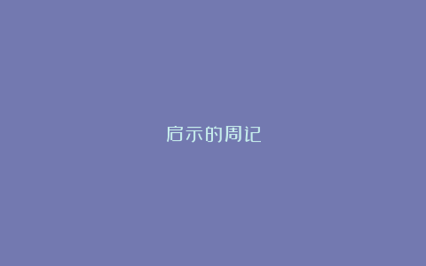 启示的周记