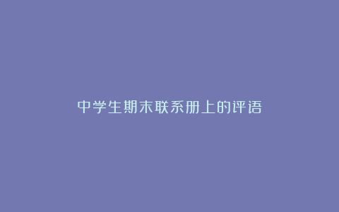 中学生期末联系册上的评语