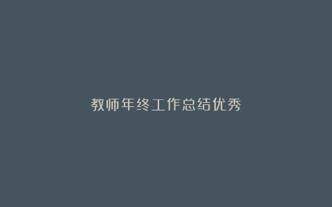 教师年终工作总结优秀