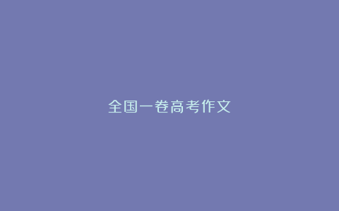 全国一卷高考作文