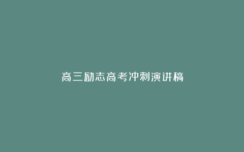 高三励志高考冲刺演讲稿