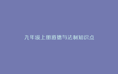 九年级上册道德与法制知识点