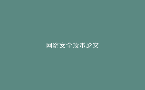 网络安全技术论文