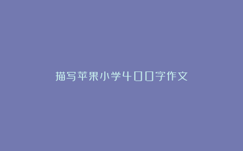 描写苹果小学400字作文