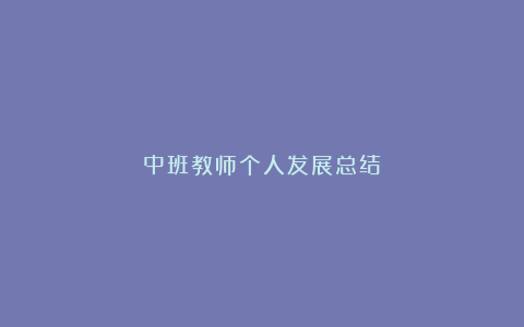 中班教师个人发展总结