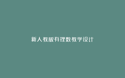 新人教版有理数教学设计