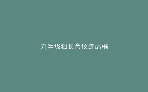 九年级组长会议讲话稿