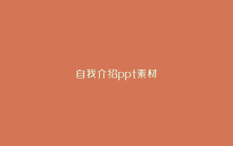 自我介绍ppt素材