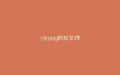 strong的反义词