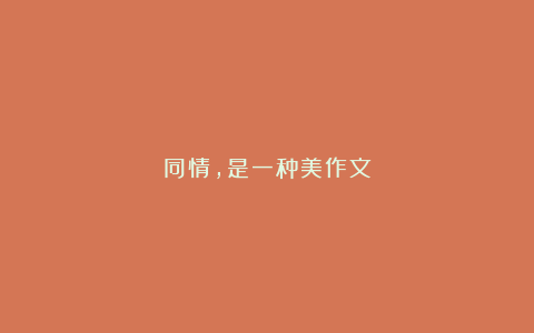 同情，是一种美作文