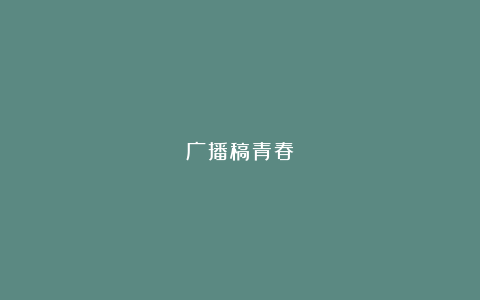 广播稿青春