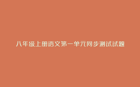 八年级上册语文第一单元同步测试试题